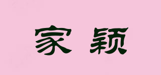 家穎品牌logo