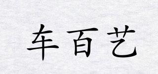 車百藝品牌logo