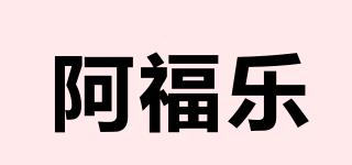 阿福樂品牌logo