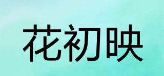 花初映品牌logo