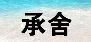 承舍品牌logo