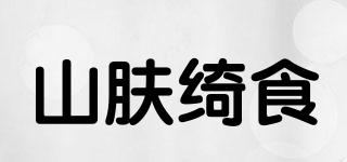 山膚綺食品牌logo