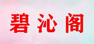 碧沁閣品牌logo