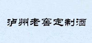 瀘州老窖定制酒品牌logo