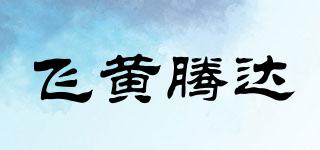 飛黃騰達品牌logo