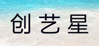 創(chuàng)藝星品牌logo