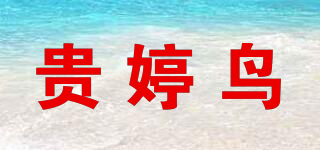 貴婷鳥品牌logo
