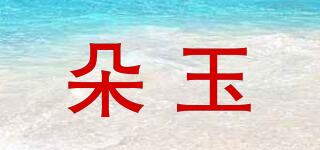 朵玉品牌logo