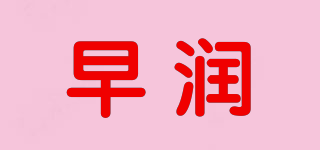 早潤品牌logo