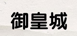 御皇城品牌logo