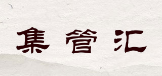 集管匯品牌logo