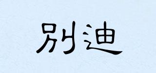 別迪品牌logo