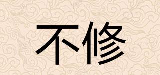 不修品牌logo