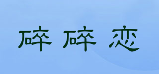 碎碎戀品牌logo
