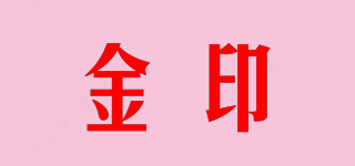 金印品牌logo