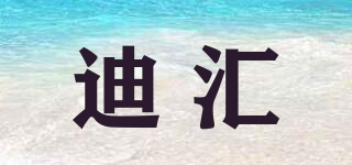 迪匯品牌logo