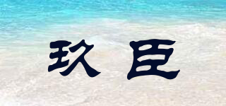 玖臣品牌logo