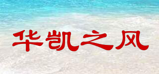華凱之風(fēng)品牌logo