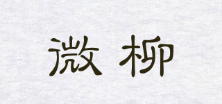 微柳品牌logo