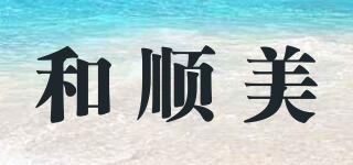 和順美品牌logo