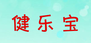 健樂寶品牌logo