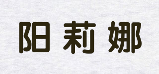 陽莉娜品牌logo