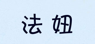 法妞品牌logo