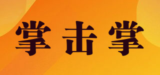 掌擊掌品牌logo