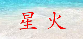 星火品牌logo