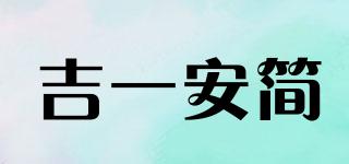 吉一安簡(jiǎn)品牌logo