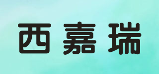 西嘉瑞品牌logo