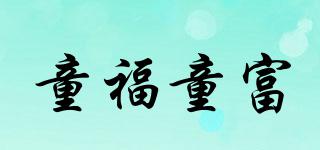童福童富品牌logo