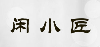 閑小匠品牌logo