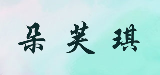 DDUFOCIR/朵芙琪品牌logo