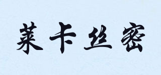 萊卡絲密品牌logo