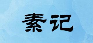 素記品牌logo