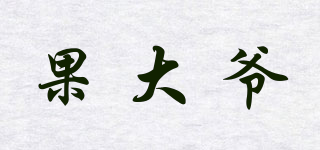 果大爺品牌logo