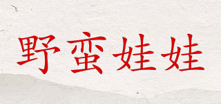 野蠻娃娃品牌logo