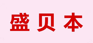 盛貝本品牌logo