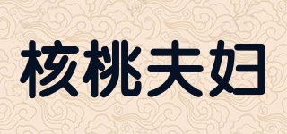 核桃夫婦品牌logo