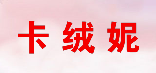 卡絨妮品牌logo