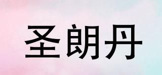 圣朗丹品牌logo
