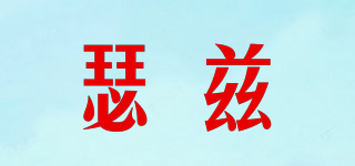 瑟茲品牌logo