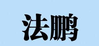 法鵬品牌logo