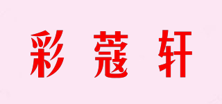 彩蔻軒品牌logo