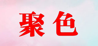 聚色品牌logo