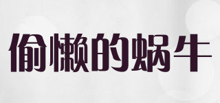 偷懶的蝸牛品牌logo