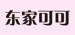 東家可可品牌logo