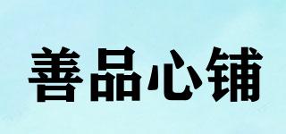 善品心鋪品牌logo