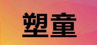 塑童品牌logo